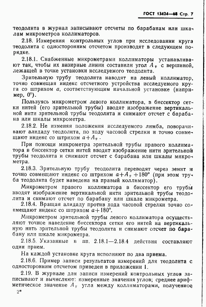 ГОСТ 13424-68, страница 8