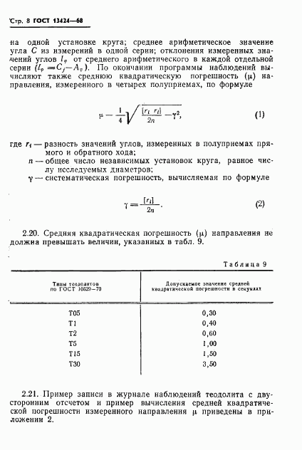ГОСТ 13424-68, страница 9