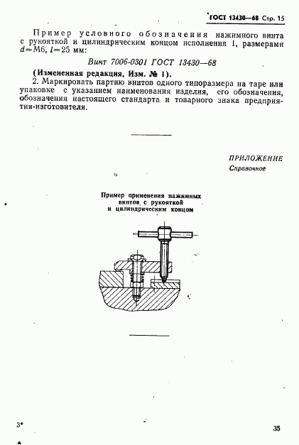ГОСТ 13430-68, страница 15