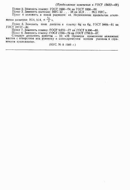 ГОСТ 13432-68, страница 11