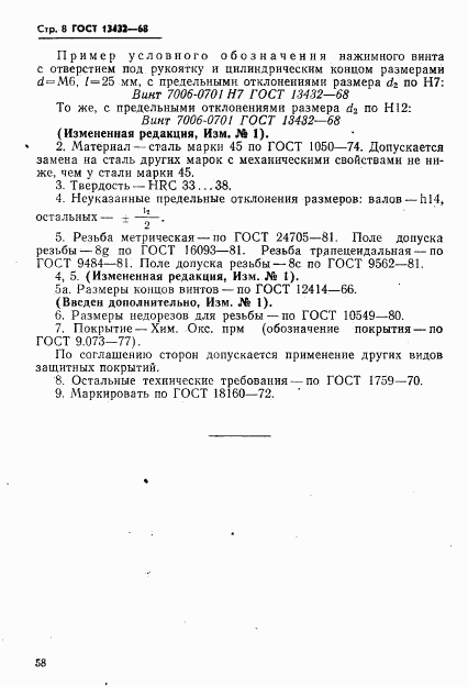 ГОСТ 13432-68, страница 8