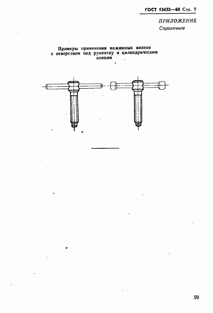 ГОСТ 13432-68, страница 9