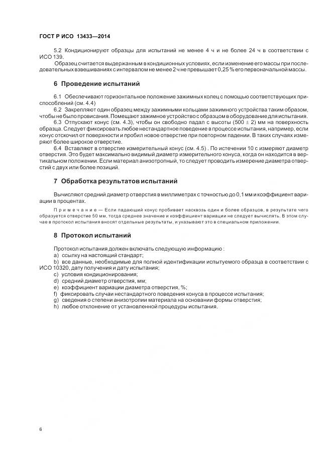 ГОСТ Р ИСО 13433-2014, страница 10