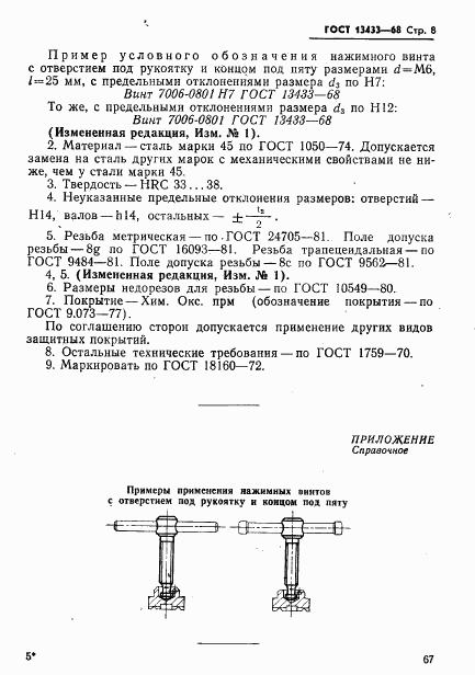 ГОСТ 13433-68, страница 8