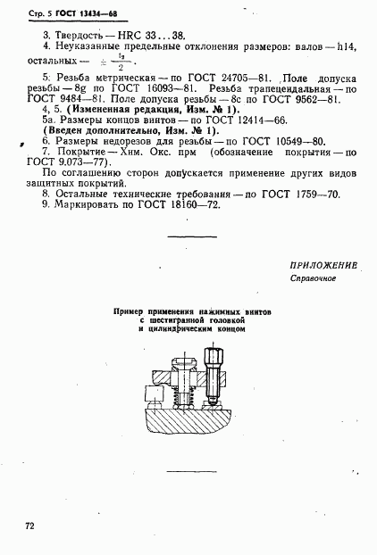 ГОСТ 13434-68, страница 5