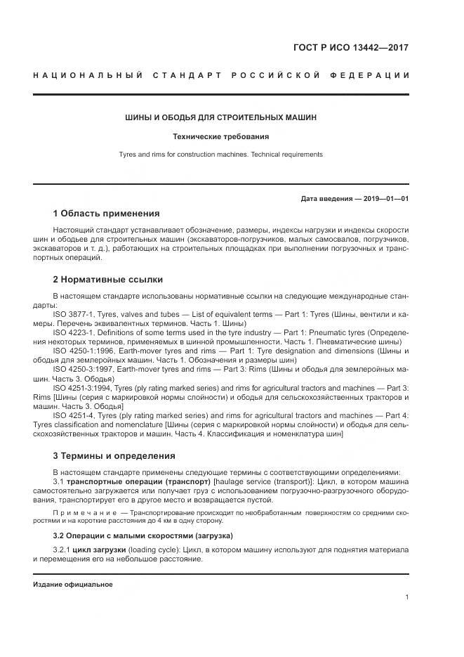 ГОСТ Р ИСО  13442-2017, страница 3
