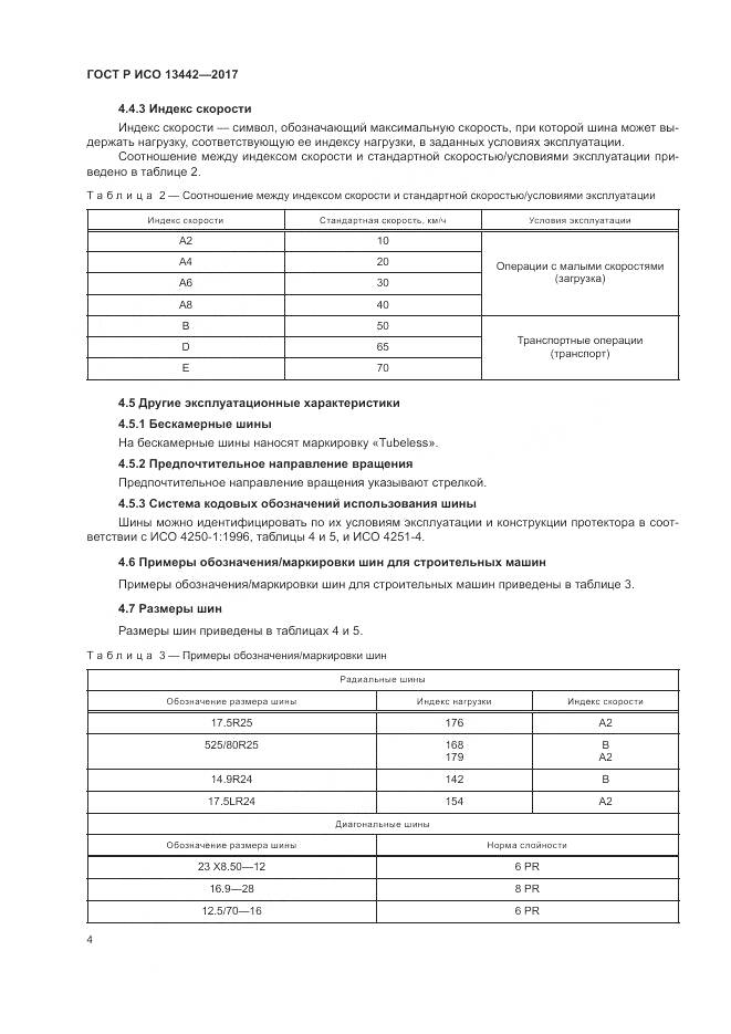ГОСТ Р ИСО  13442-2017, страница 6