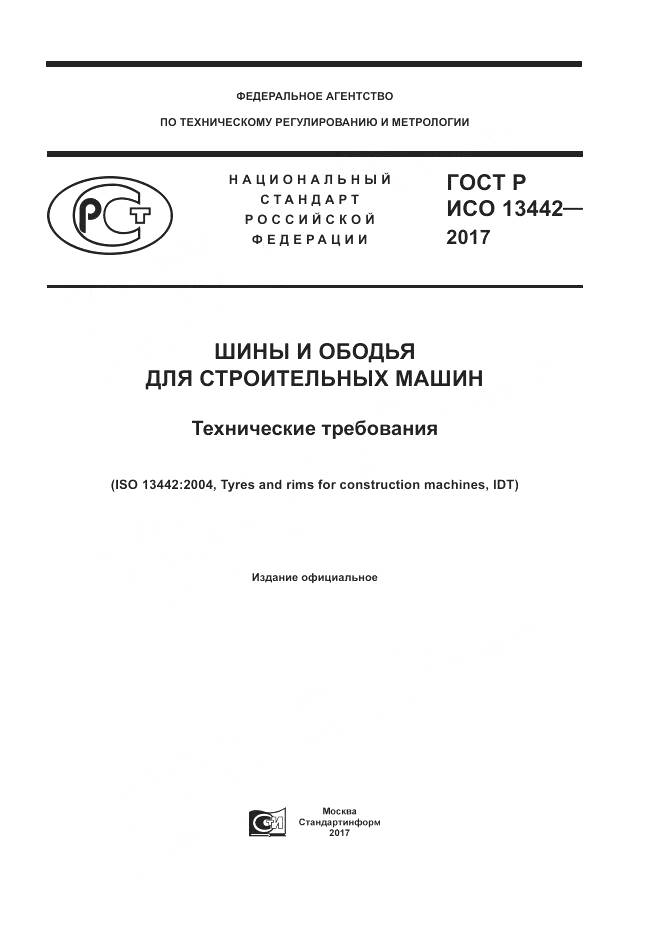 ГОСТ Р ИСО 13442-2017, страница 1