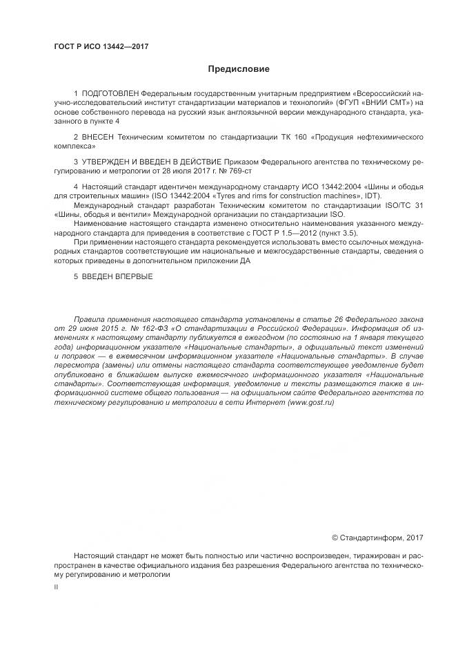 ГОСТ Р ИСО 13442-2017, страница 2