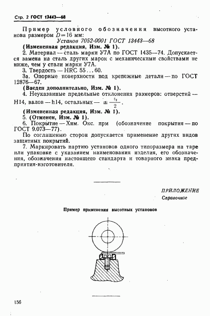 ГОСТ 13443-68, страница 2