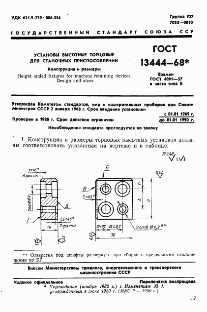 ГОСТ 13444-68, страница 1