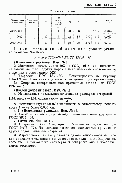 ГОСТ 13445-68, страница 2