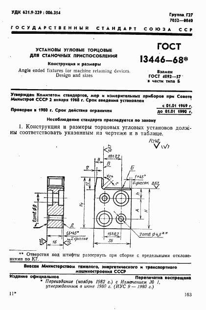 ГОСТ 13446-68, страница 1