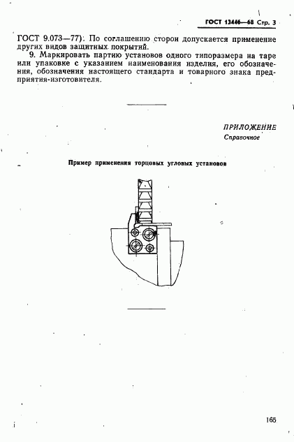 ГОСТ 13446-68, страница 3
