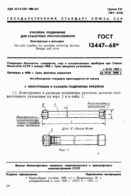 ГОСТ 13447-68, страница 1