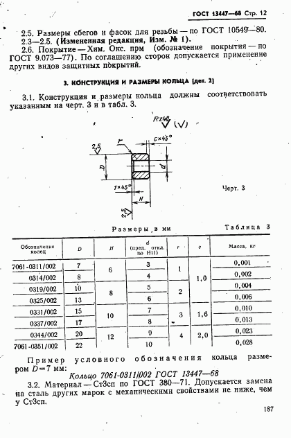 ГОСТ 13447-68, страница 12