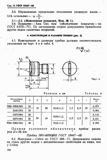 ГОСТ 13447-68, страница 13