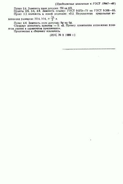 ГОСТ 13447-68, страница 17