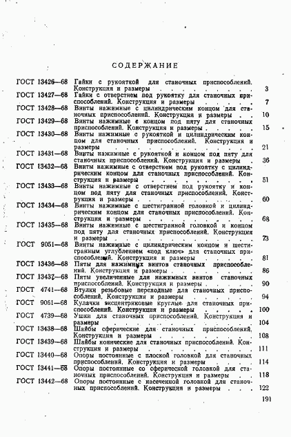 ГОСТ 13447-68, страница 18