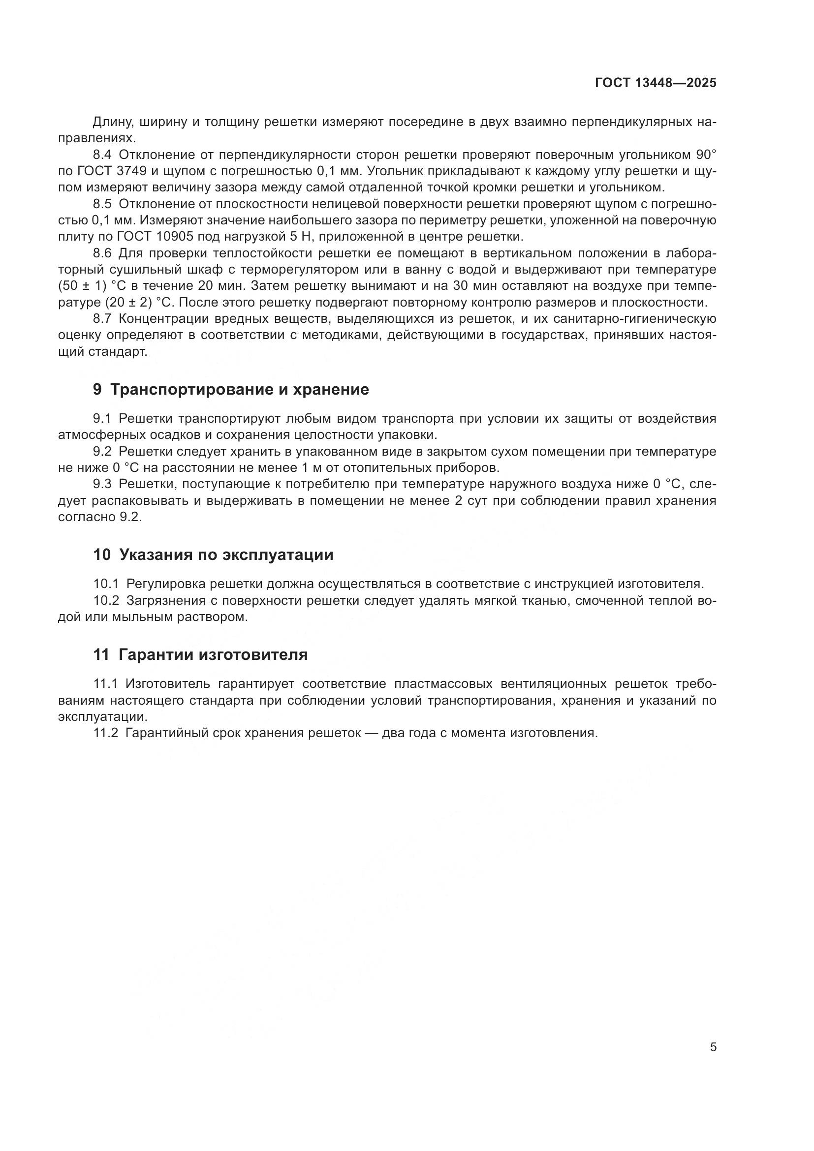 ГОСТ 13448-2025, страница 7