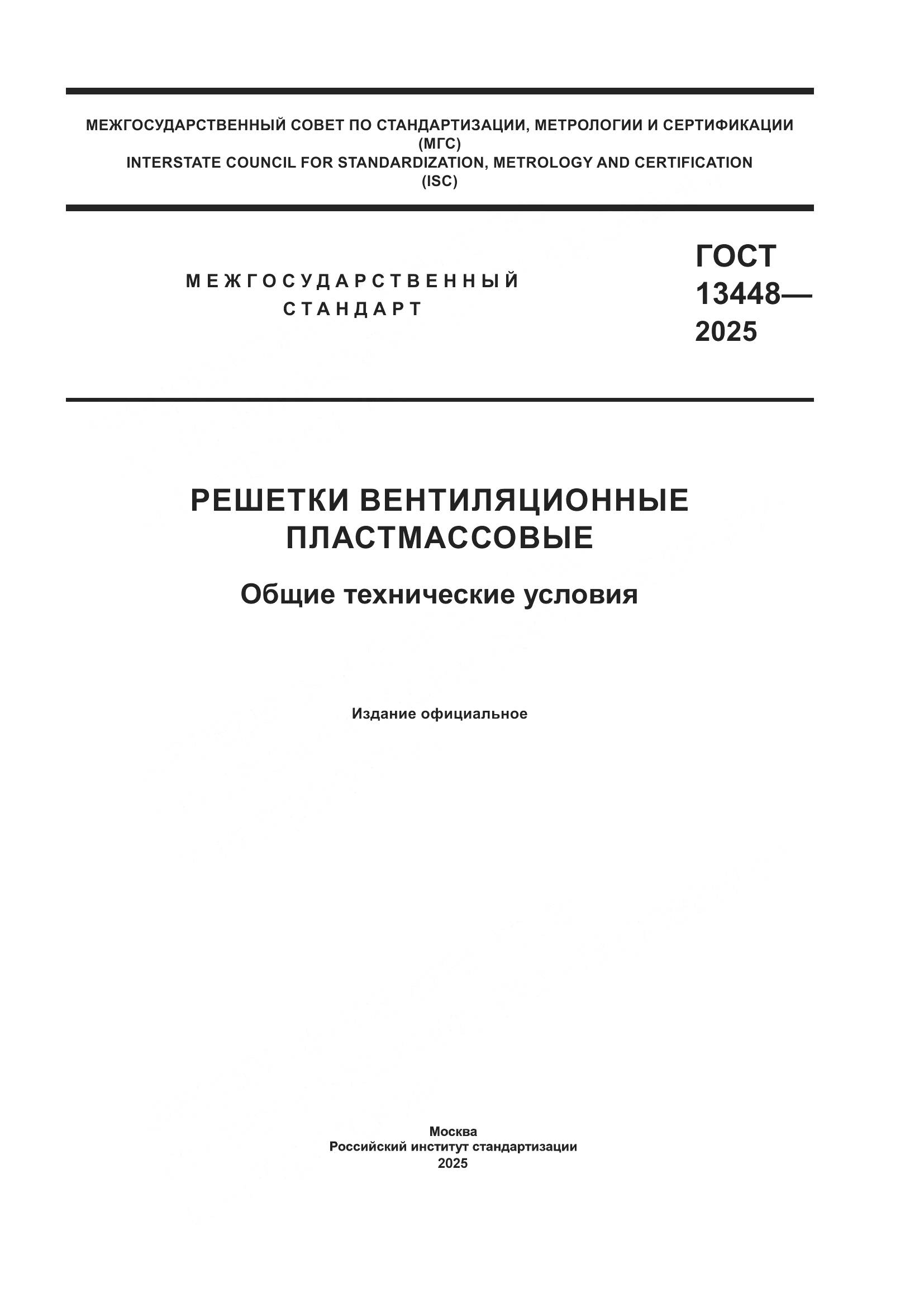 ГОСТ 13448-2025, страница 1