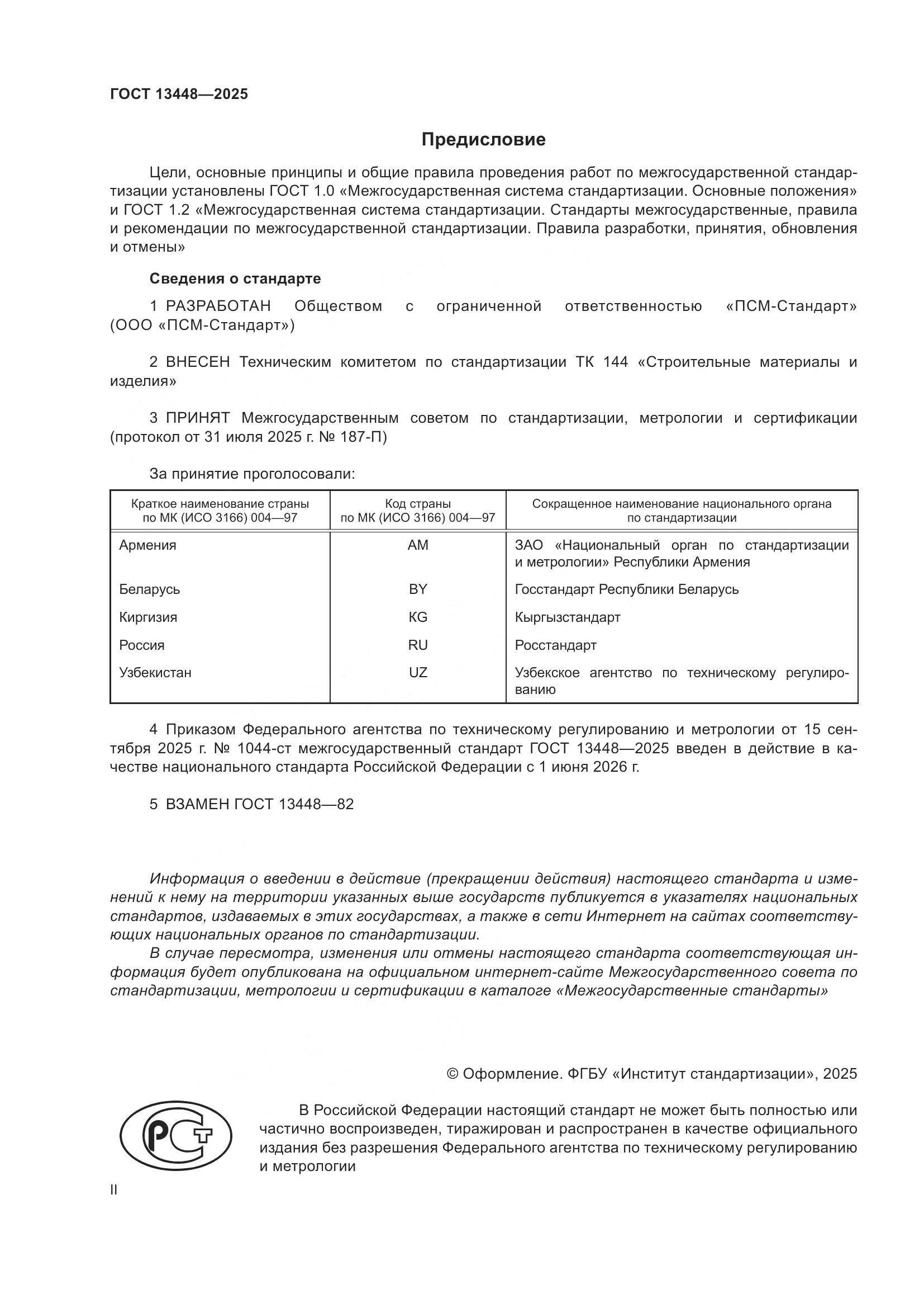 ГОСТ 13448-2025, страница 2