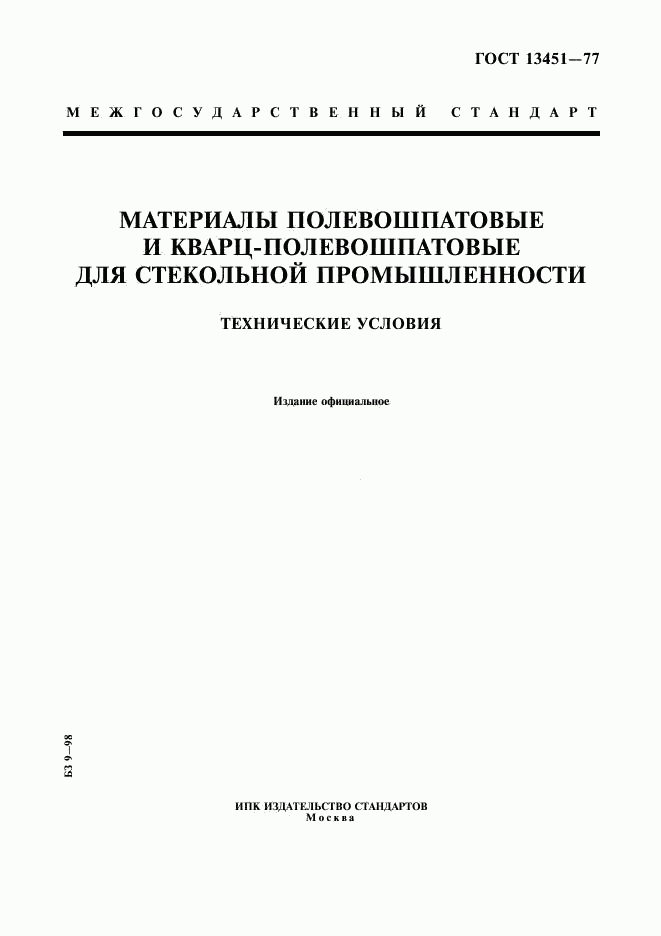 ГОСТ 13451-77, страница 1