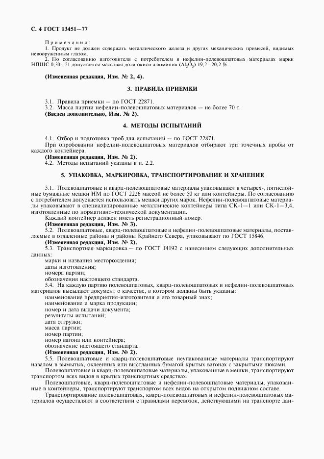ГОСТ 13451-77, страница 5