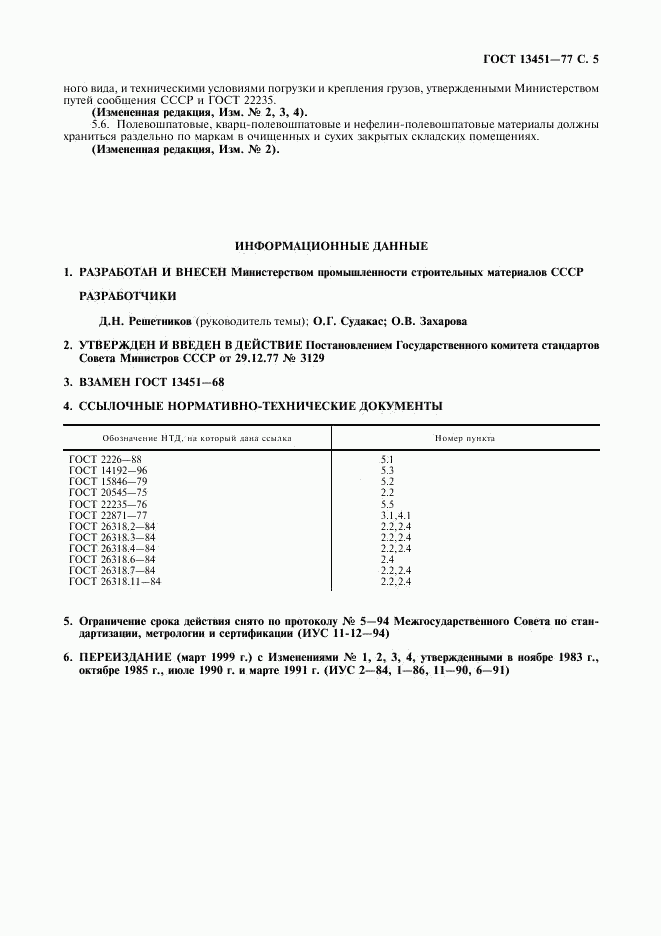 ГОСТ 13451-77, страница 6