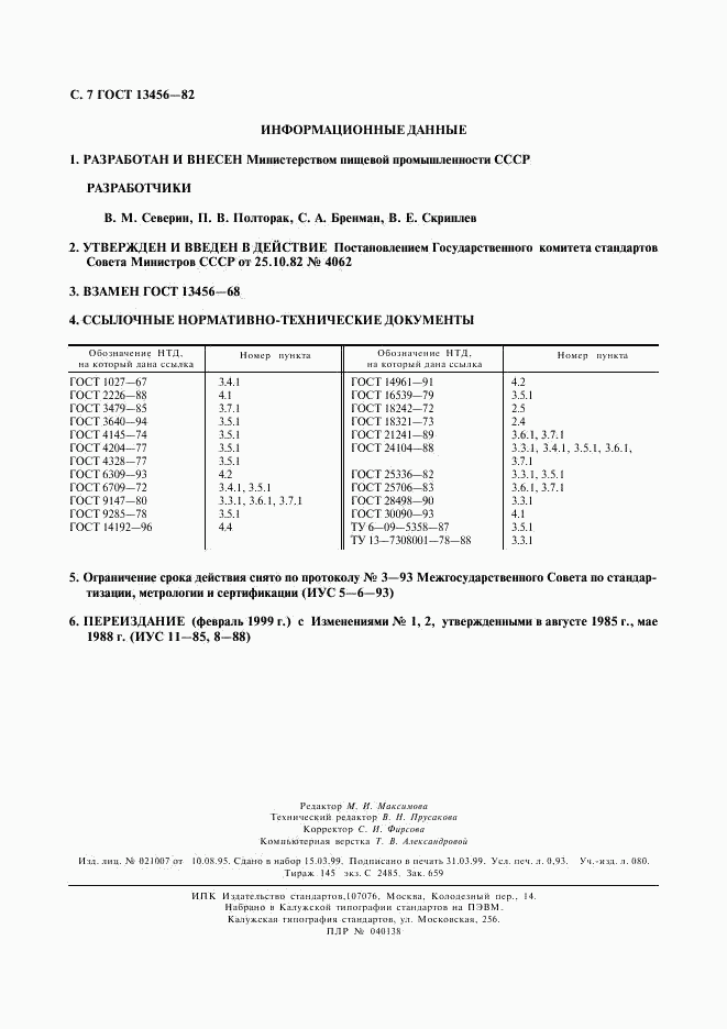 ГОСТ 13456-82, страница 8