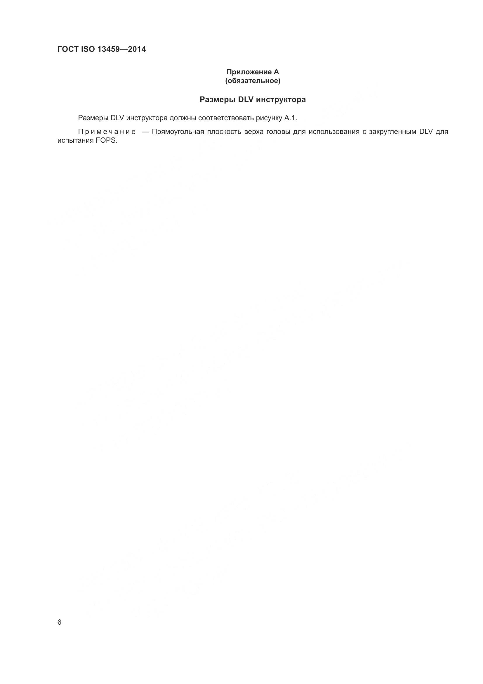 ГОСТ ISO 13459-2014, страница 10