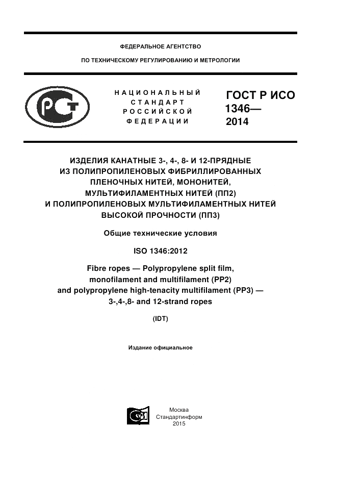 ГОСТ Р ИСО  1346-2014, страница 1
