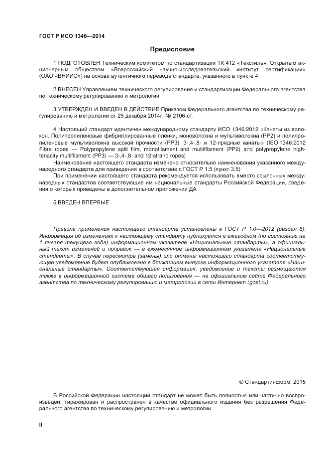 ГОСТ Р ИСО  1346-2014, страница 2