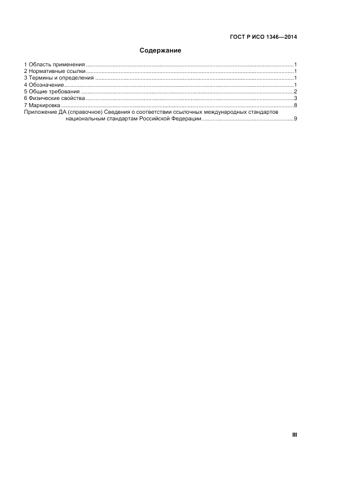ГОСТ Р ИСО  1346-2014, страница 3