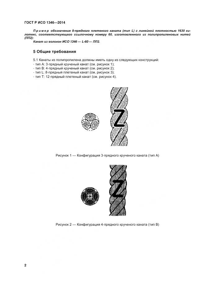 ГОСТ Р ИСО 1346-2014, страница 6