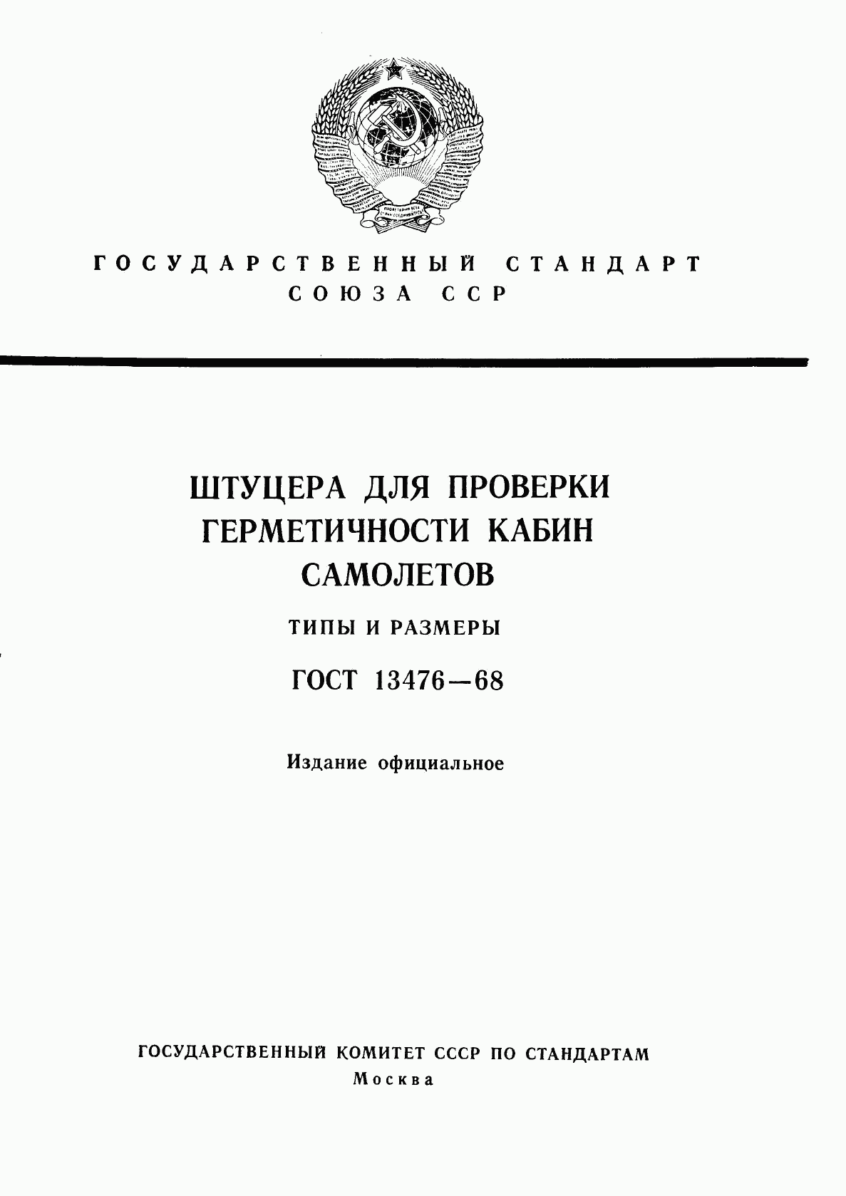ГОСТ 13476-68, страница 1
