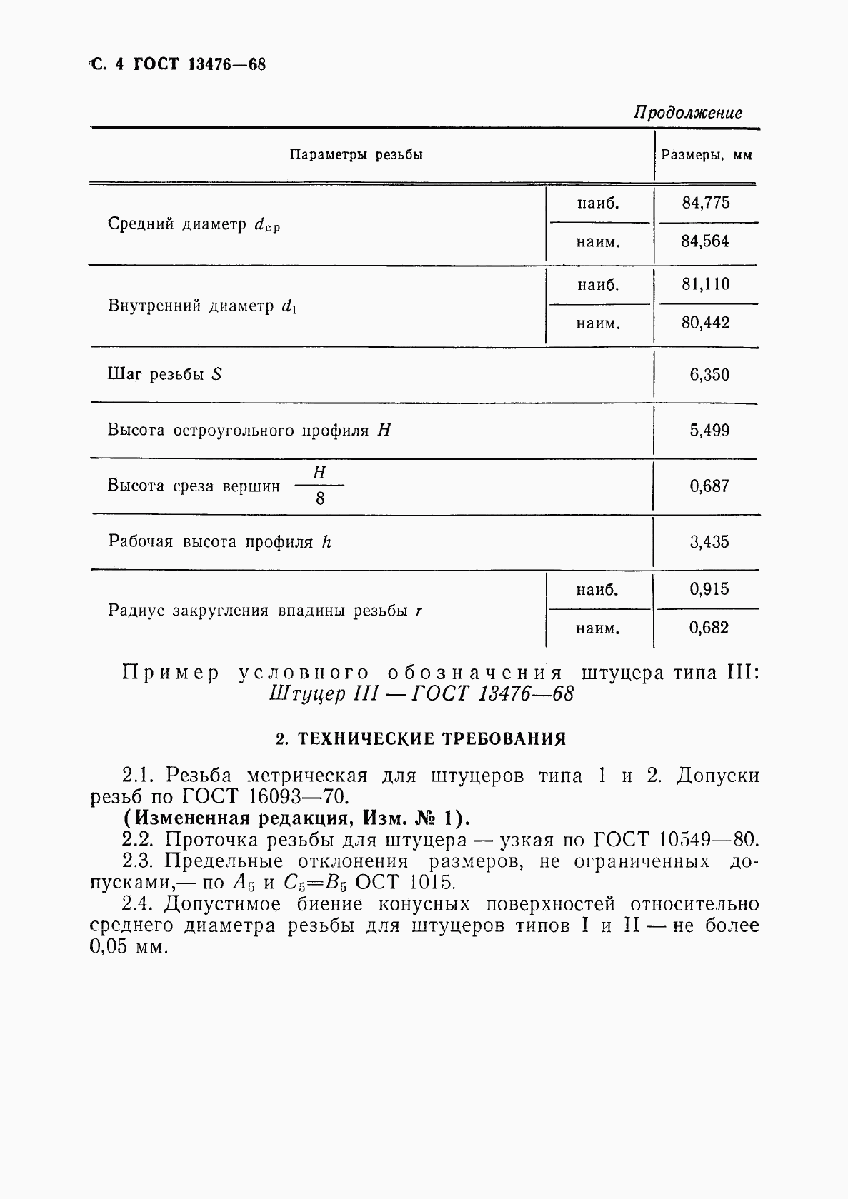 ГОСТ 13476-68, страница 5