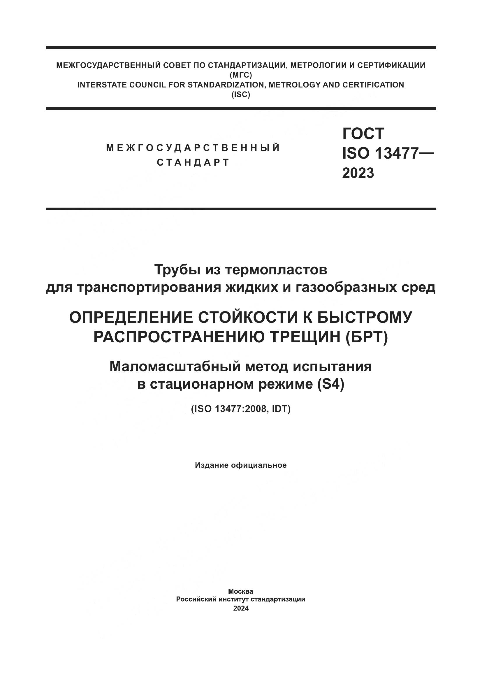 ГОСТ ISO 13477-2023, страница 1