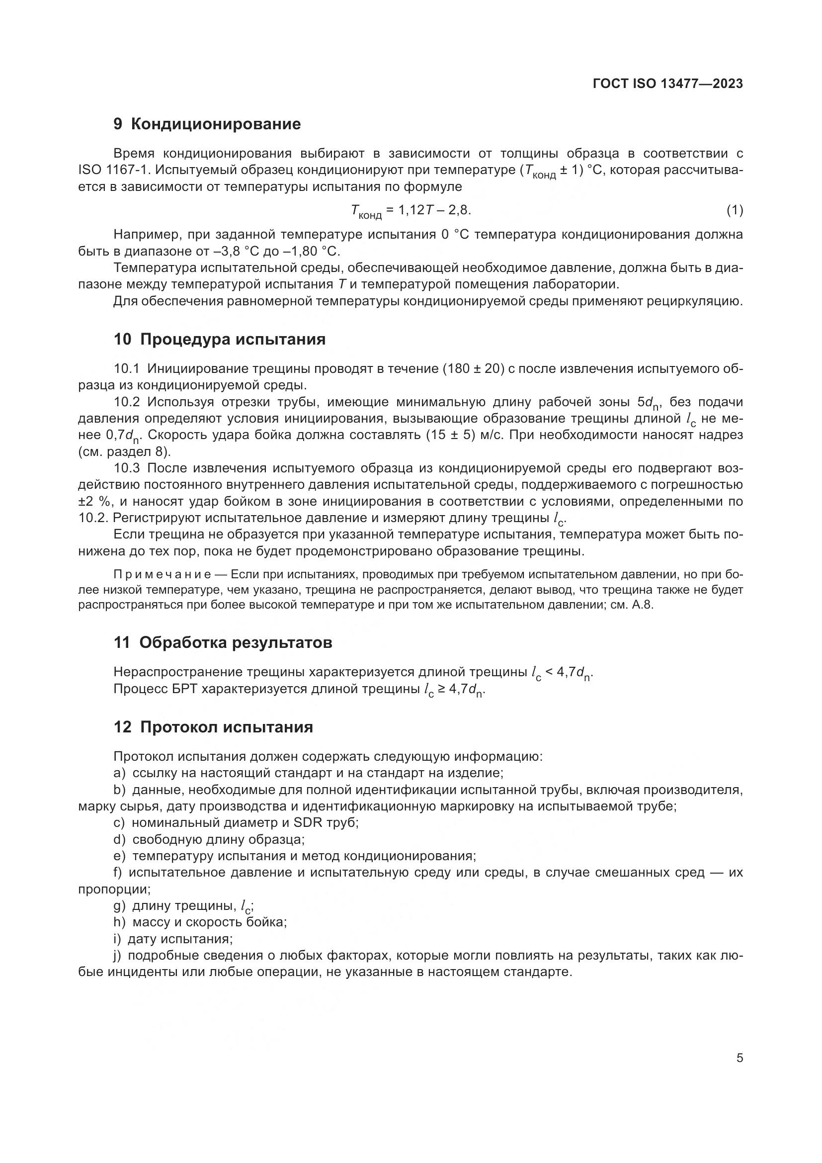 ГОСТ ISO 13477-2023, страница 10