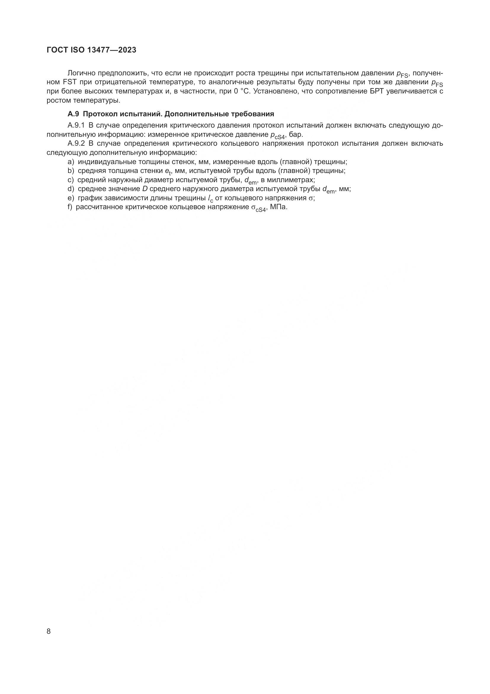 ГОСТ ISO 13477-2023, страница 13