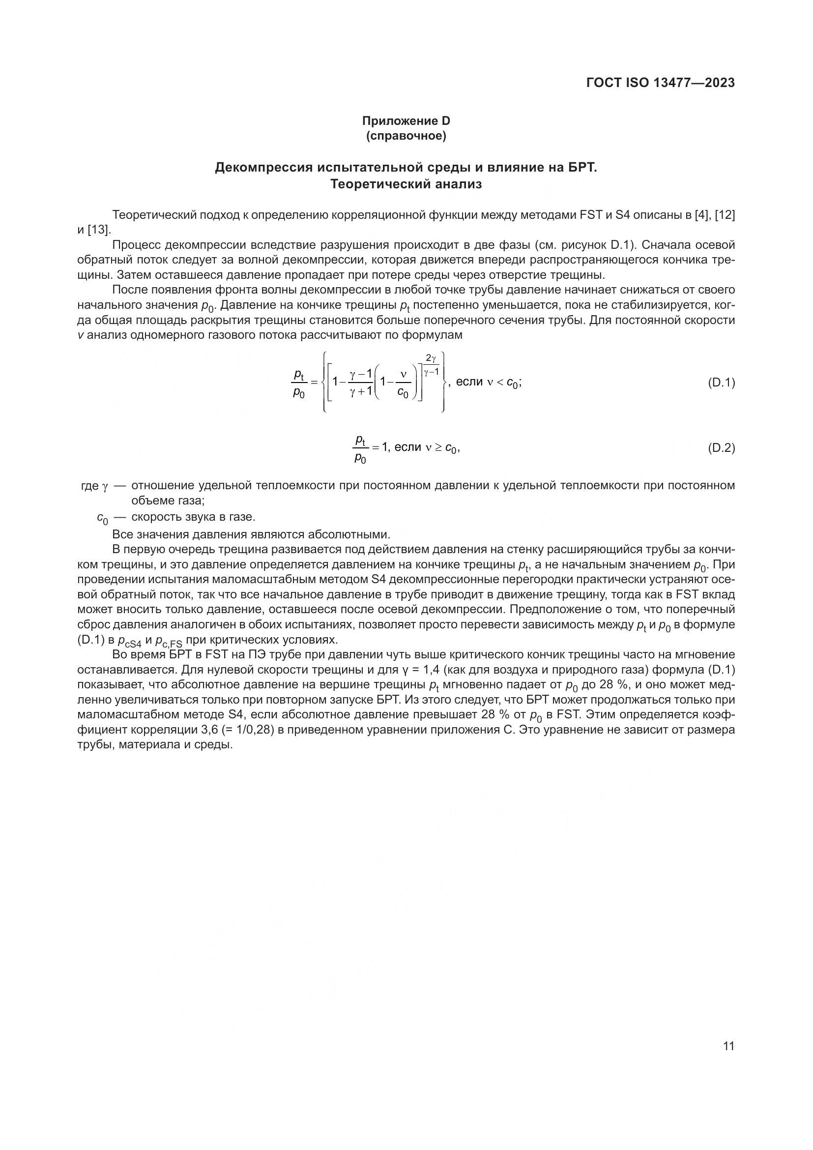 ГОСТ ISO 13477-2023, страница 16
