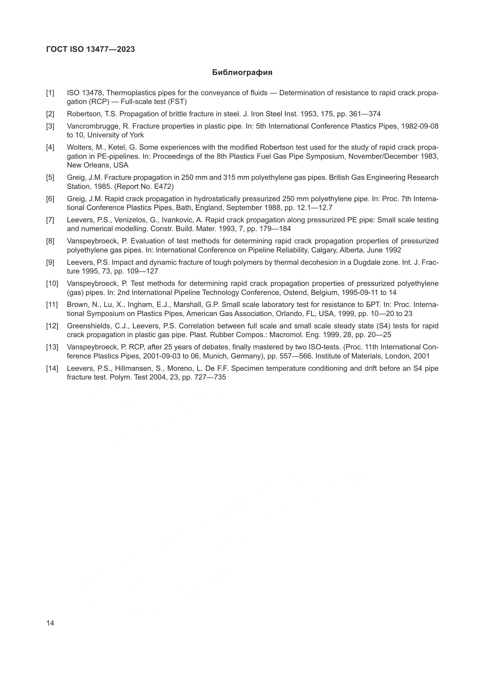 ГОСТ ISO 13477-2023, страница 19
