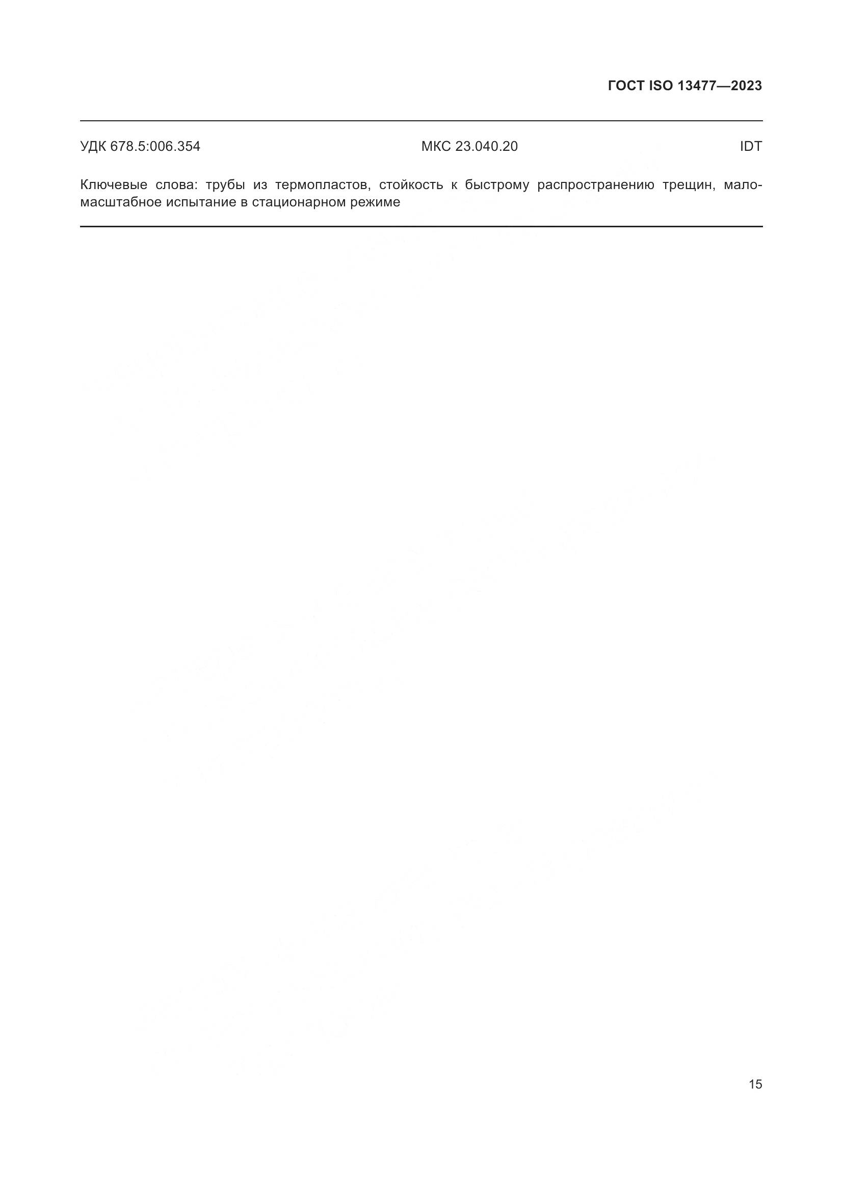 ГОСТ ISO 13477-2023, страница 20