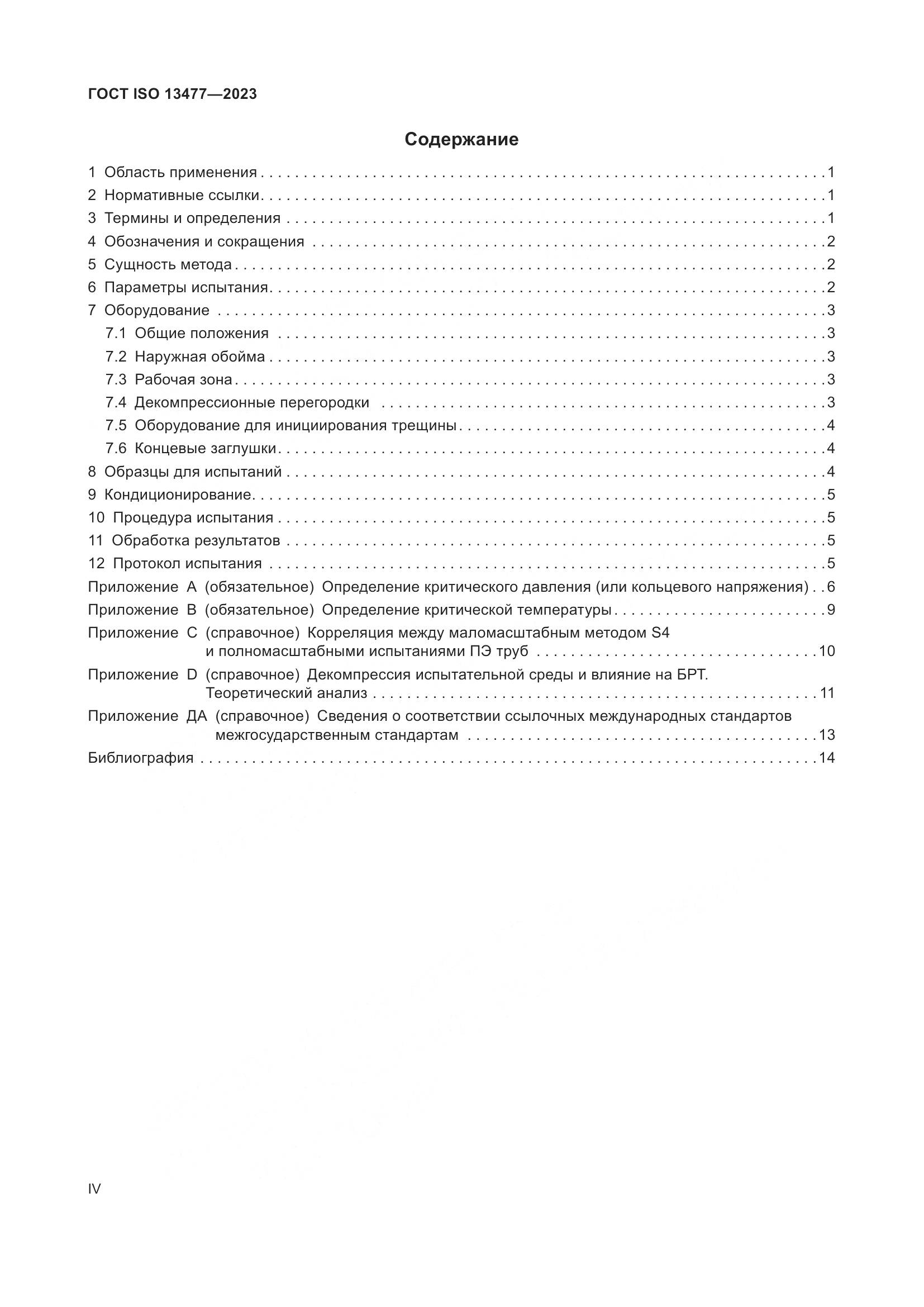 ГОСТ ISO 13477-2023, страница 4