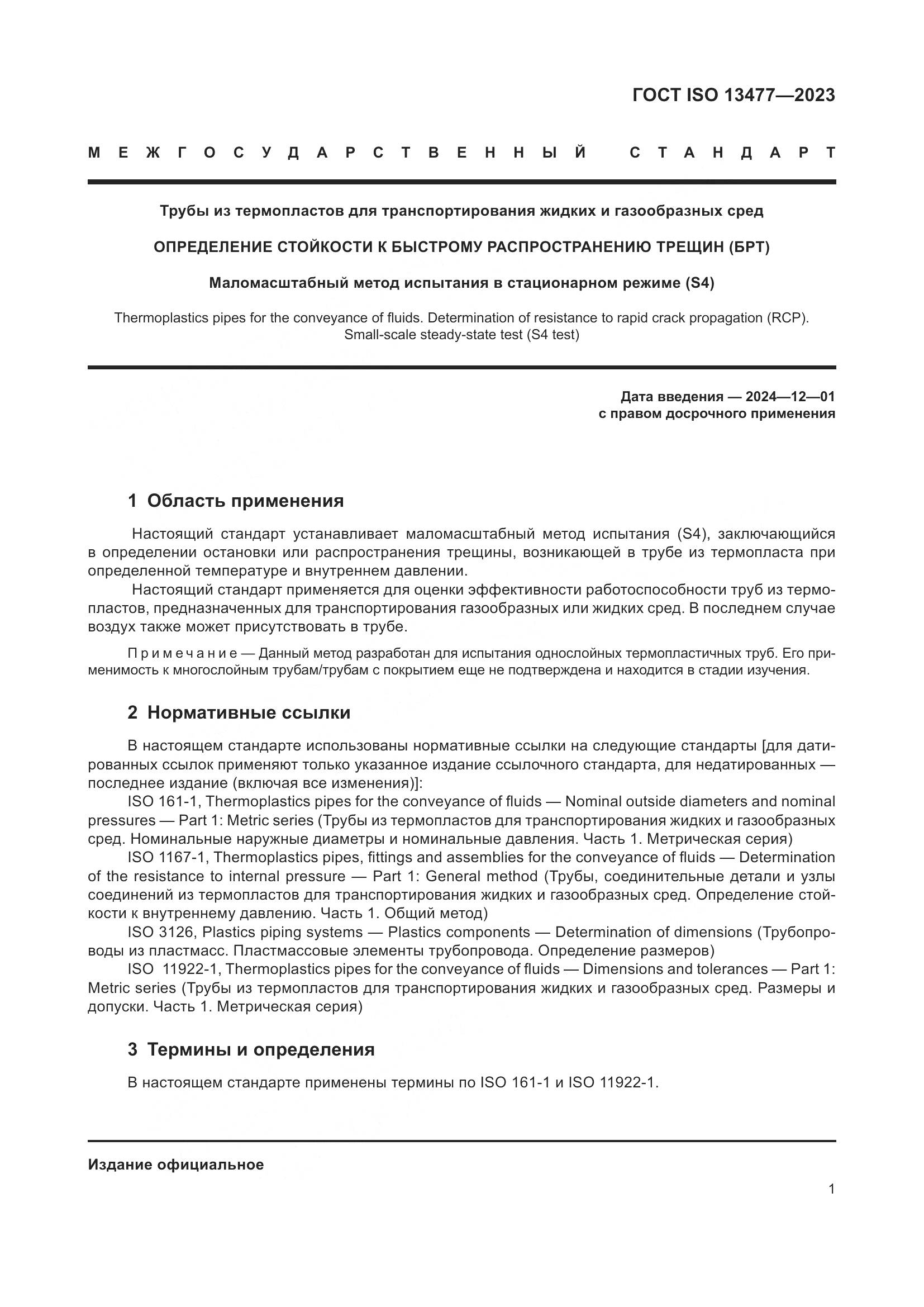 ГОСТ ISO 13477-2023, страница 6