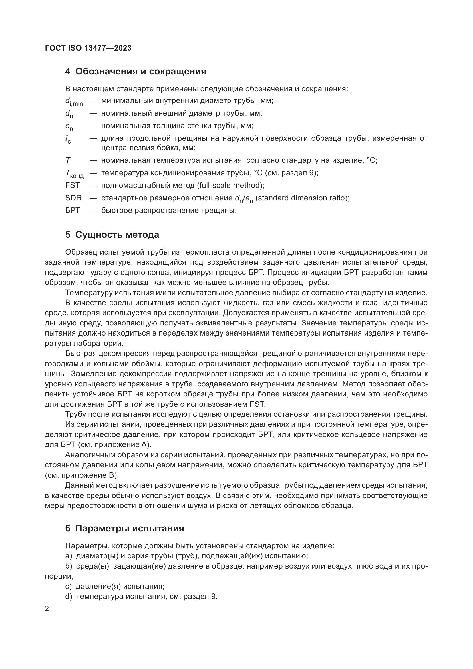 ГОСТ ISO 13477-2023, страница 7