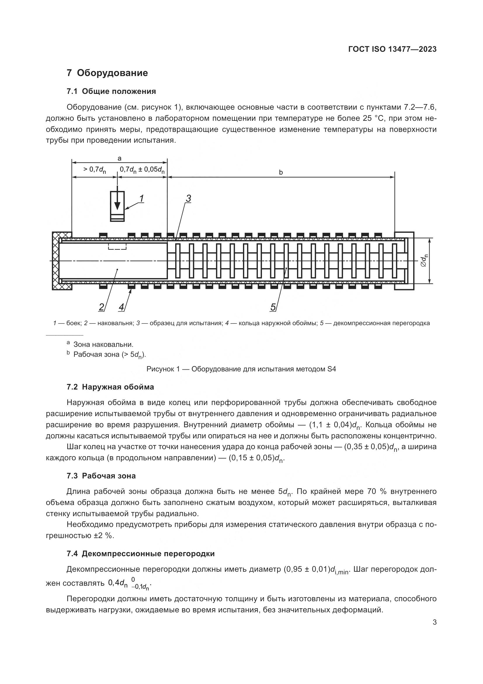 ГОСТ ISO 13477-2023, страница 8