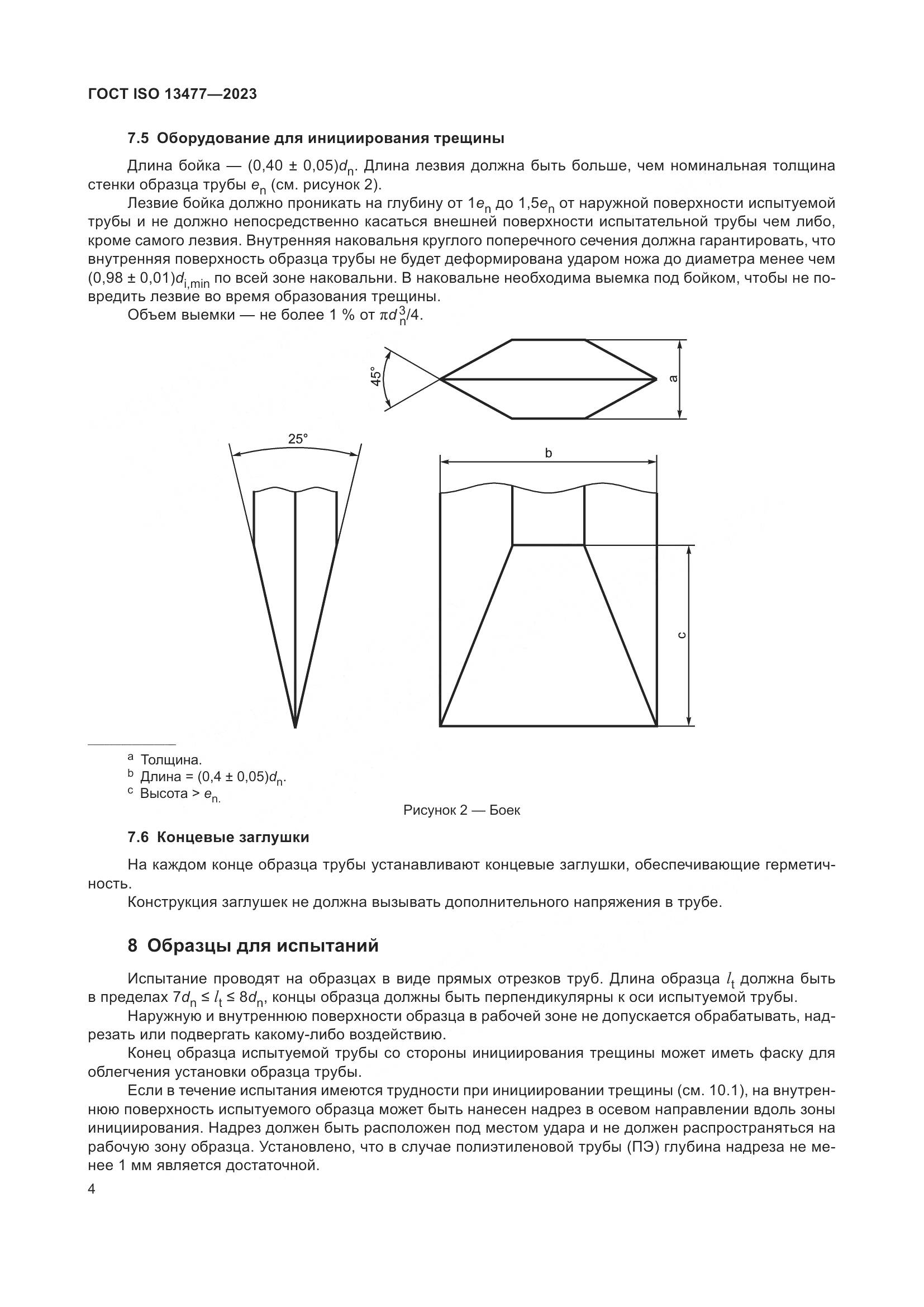 ГОСТ ISO 13477-2023, страница 9
