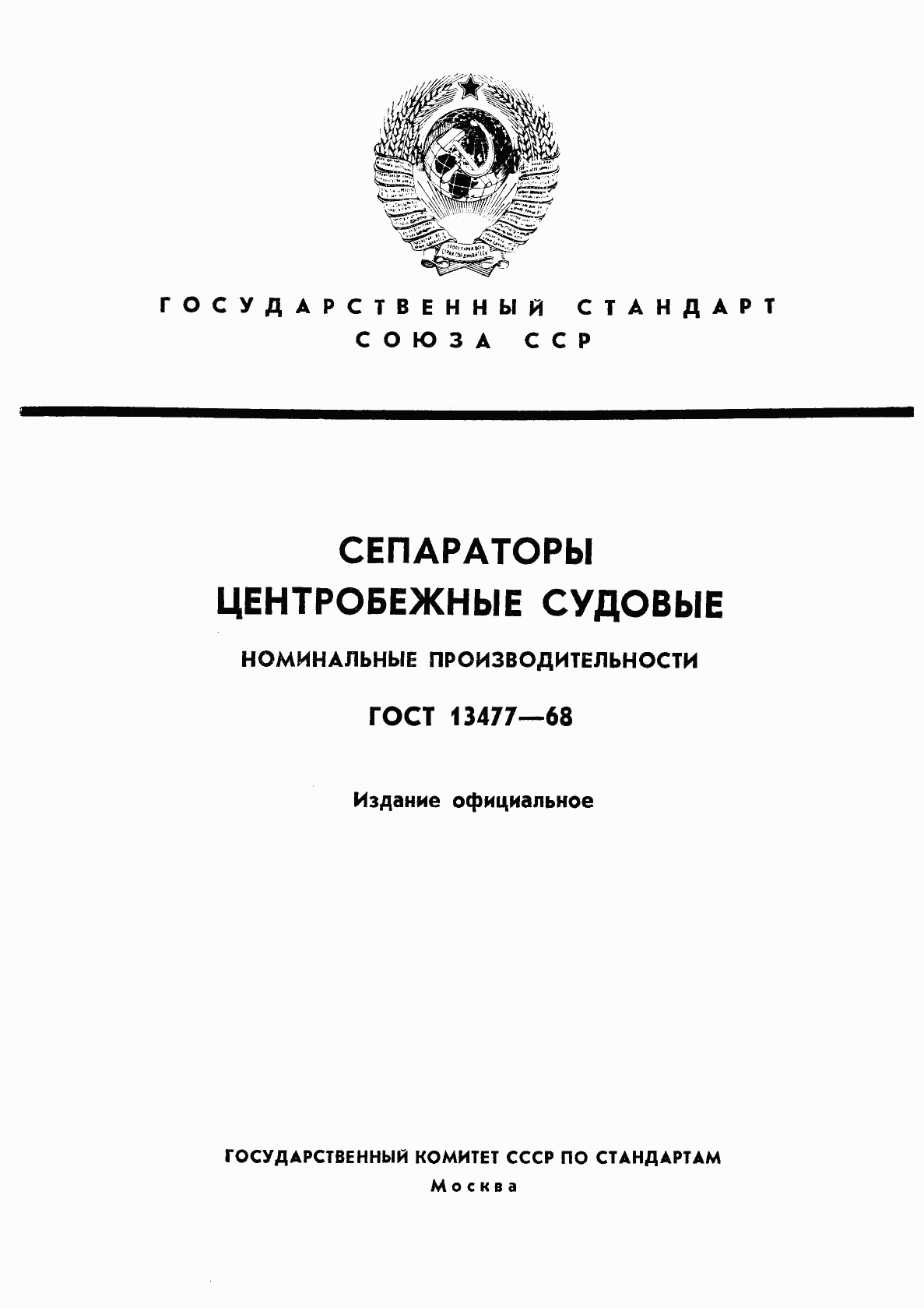ГОСТ 13477-68, страница 1