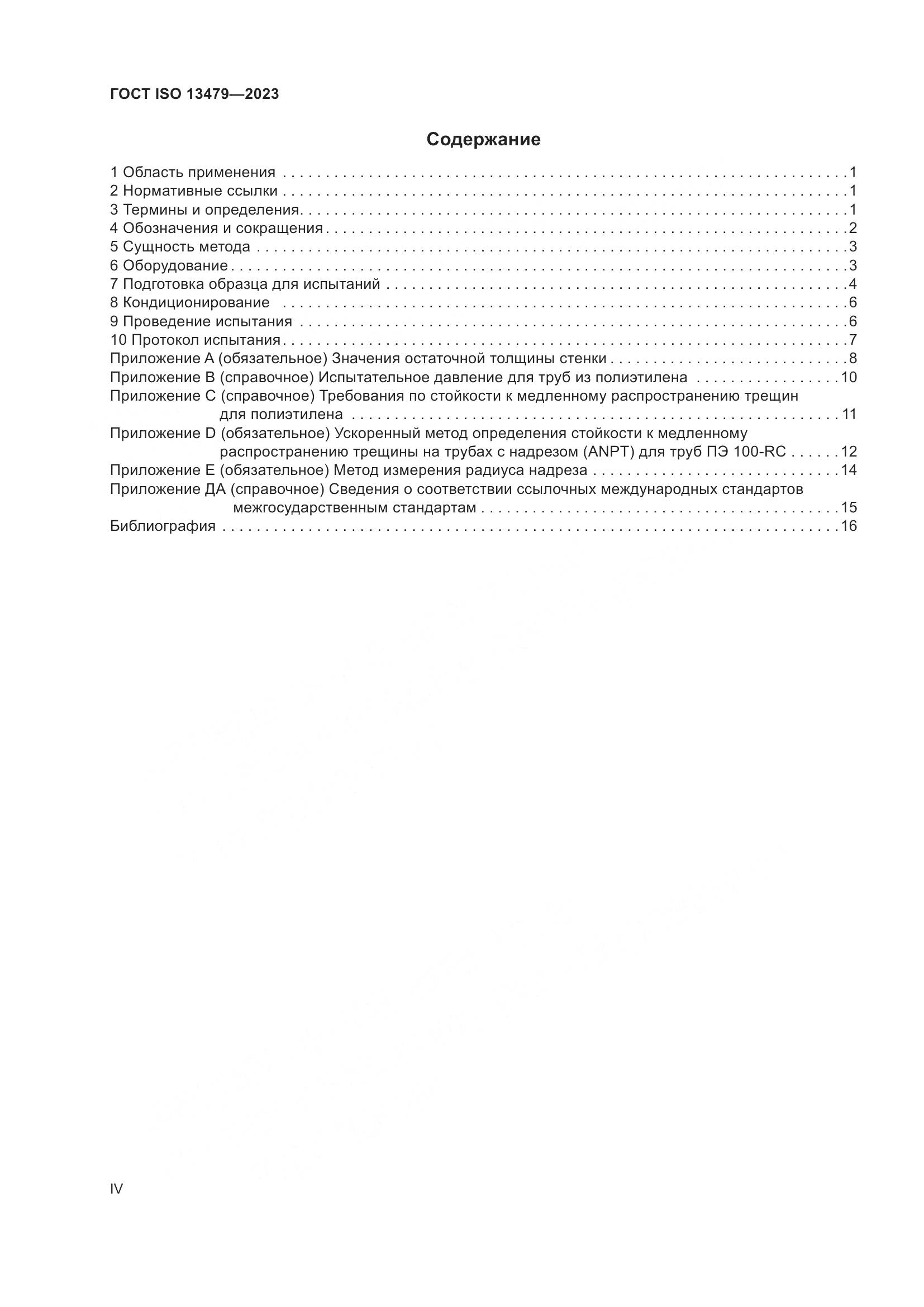 ГОСТ ISO 13479-2023, страница 4